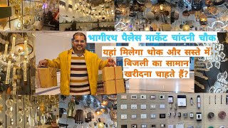 Bhagirath Palace Chandni Chowk Delhi Wholesale Light Market  इलेक्‍ट्रॉनिक्‍स का हर सामान मिलता है [upl. by Seavey]