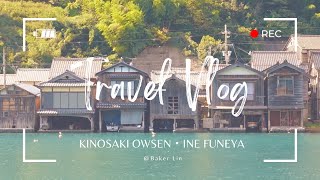 城崎溫泉・兵庫＆伊根舟屋・京都｜大阪出發｜日本自駕旅遊｜VLOG [upl. by Kissiah]