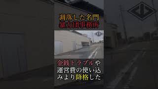 【朝倉兄弟の地元】豊橋市の暴力団事務所❶ shorts ヤクザ 暴力団 山口組 住吉会 稲川会 工藤会 アウトロー yakuza yakuzalikeadragon [upl. by Ergener]