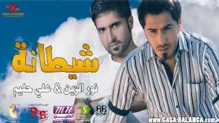 نور الزين علي حليم شيطانة 2013 [upl. by Kado586]