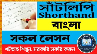 Shorthand full Course  Bangla Shorthand  Shorthand Tutorial  How to Learn shorthand in Bangla [upl. by Anyzratak264]