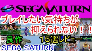 【saturn】プレイしたい気持ちが抑えられない！良作１５選レビュー [upl. by Nicolau]