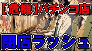 「衝撃！ パチンコ店大量閉店！？」、ゆっくり解説、経済、金融、物流、販売、製造 [upl. by Arne]