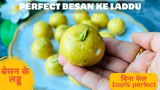 Perefct Besan Laddu Recipe इस स्पेशल ट्रिक से बिना फेल 20 Min बेसन के दानेदार लड्डू Besan Ke Laddu [upl. by Humfried]