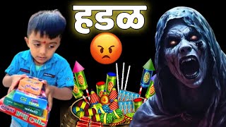 हडळीने माऊलीचे फटाके हिसकून घेतले 🫢भूत bhoot ghost comedy tanucomedy [upl. by Atwater]