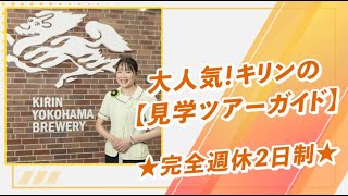 キリンアンドコミュニケーションズ株式会社笑顔がはじける【キリンビールの見学ツアーガイド】未経験歓迎☆ [upl. by Arahset962]