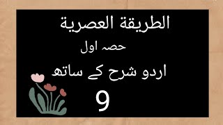 altariqa tul asria lesson no 9 part one  Urdu sharah k Sath Altariqatulasriya [upl. by Enneiviv98]