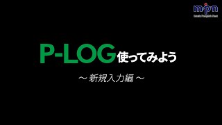 【PLOG】PLOG使ってみよう 1 新規入力編 [upl. by Anselmi]