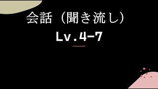 Lv47 《二人の会話 聞き流し》 リスニング練習用。 [upl. by Chadabe]