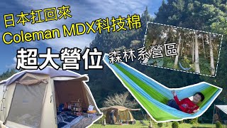 日本扛帳篷回來？開箱coleman MDX TOUGH SCREE 科技棉～新撒萬露營區～超大營位！森林系露營趣👍 [upl. by Notlrahc]