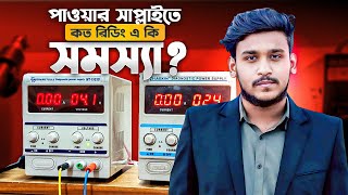 কত রিডিং আসলে ফোনের কি সমস্যা।পাওয়ার সাপ্লাই ব্যবহার শিখুন । [upl. by Nayhr]