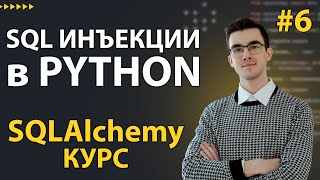 SQLAlchemy SELECT и UPDATE запросы через ORM и Core 6 [upl. by Artenehs]