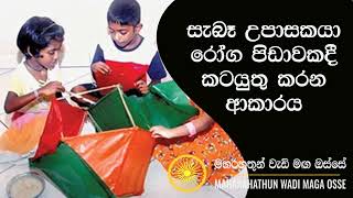 සැබෑ උපාසකයා රෝග පිඩාවකදී කටයුතු කරන ආකාරය Maha Rahathun Wadi Maga Osse [upl. by Lerret]