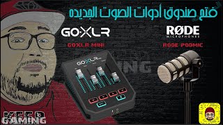 فتح صندوق أدوات الصوت الجديده GOXLR mini amp RODE PODEMIC [upl. by Tarah741]