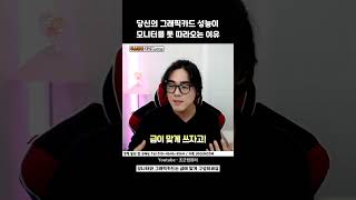 그래픽카드 성능은 왜 모니터 성능을 못따라오나요 [upl. by Ries]