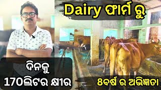 8ବର୍ଷ ର ସଫଳ Dairy Farm business  ଦିନକୁ 170ଲିଟର କ୍ଷୀର  Dairy Farming in Odisha by Organic odisha [upl. by Luaped]