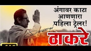 Balasaheb Thackeray  Movie  Official  HD Trailer 2017 [upl. by Myrle59]