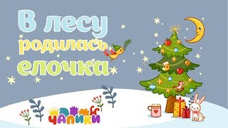 🌟ЧаПиКи В лесу родилась елочкаНовогодняя песенка для детей [upl. by Leumek822]