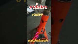 ขาตั้ง​3ขา สามขายกรถซ่อม​รถยนต์​ทั่วไป aim aim2 mookda tiktok มุกดา​เอม​ [upl. by Aihseit14]