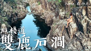 雙鹿石澗 半全走 Sheung Luk Stream 四疊潭 石棧道 鹿湖郊遊徑｜香港山澗遊 跳崖 郊遊 航拍 九大石澗｜Kata在山上 [upl. by Adnovoj]