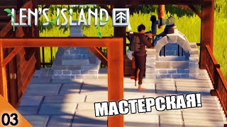 МАСТЕРСКАЯ 3 LENS ISLAND [upl. by Octavian]