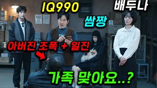 역대급 수위 🔥 엄마 배두나는 소시오패스싸패 할아버지는 천재 설계사 딸은 학교 쌈짱 아빠는 류승범 100 재밌는 기묘한 가족의 정체 ㄷㄷ 왜케 웃겨 쿠팡플레이 ≪가족계획≫ [upl. by Jehias]