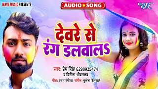 देवरे से रंग डलवाला  भोजपुरी होली Song  Devare Se Rang Dalwala  Prem Singh Vinita Shrivastav [upl. by Ynna]