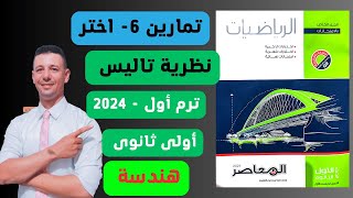 حل تمارين6 اختر من كتاب المعاصر على نظرية تاليس هندسة أولى ثانوى ترم أول 2024 [upl. by Isabelle]