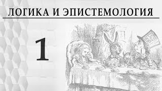 Логика и эпистемология Лекция 1 Логика Аристотеля Александр Пустовит Что такое логика [upl. by Jeffy]