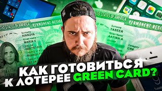 КАК ГОТОВИТЬСЯ К ЛОТЕРЕЕ GREEN CARD [upl. by Lilaj]