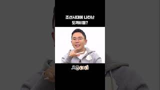 조선시대에 나타난 도깨비불🔥🔥  설민석의 한국사 [upl. by Cleveland415]