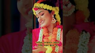 বেহুলা ৫। পার্ট ৩  RANA BAPPY DJ SONGI MISS LITON  ranabappy2024 ranabappysong ranabappy [upl. by Lilias638]