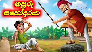 ඇයි ලොකු පුතේ ඔයා මල්ලිට ඔය තරම් වෛර කරන්නේ Sinhala Cartoon Moral Story sinhalacartoon946 [upl. by Vandyke109]