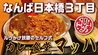 【なんばランチ】新感覚のカレーがセルフでかけ放題！ガッツリカレー三昧【カレー食堂マッハ 日本橋３丁目】 [upl. by Llerdnad]