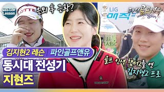 김지현 동시대를 살았던 지현즈 은퇴를 결심한 결정적인 이유 l 파인골프앤유 [upl. by Iot908]