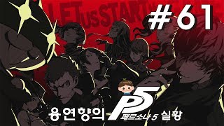 페르소나 5 한글판 제 61화 1080P 60FPS 용연향 사람의 마음을 훔치는 괴도라니 네티야 실황 Persona 5 [upl. by Anaz]