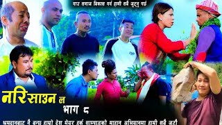 narisaunu la नरिसाउन ल भाग८ हर्क साम्पाङ्गको अभियानमा समर्पित jureli binod  2023 episode 8 [upl. by Ahsemot]