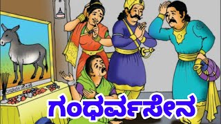 ಗಂಧರ್ವಸೇನ  Gandharvasena  Kannada Comedy Kathe  Video in Kannada  Very interesting [upl. by Elberfeld]