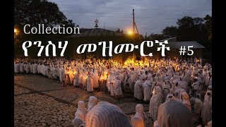 Ethiopian Orthodox Neseha Mezmur የንስሃ መዝሙር 5 [upl. by Yrehcaz]