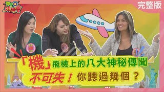 「機」不可失🛫飛機上的八大神秘傳聞，你聽過幾個？20240130【WTO姐妹會】阿琳娜 Nicole Natalie 圖佳 寶寶 Faiza 西田惠里奈 [upl. by Kaycee]