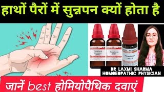 हाथ पैरों में सुन्नपन होना चिटी रेंगना हाथ पैर सुन्न हो जाना  NUMBNESS IN HAND amp FEET TREATMENT [upl. by Atinauq]