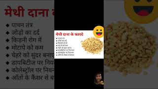 Methi dana khane ke fayde health healthy [upl. by Adnihc]