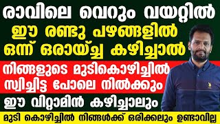 വെറും വയറ്റിൽ ഈ 2 പഴങ്ങളിൽ ഒന്ന് ഒരാഴ്ച കഴിച്ചാൽ മുടികൊഴിച്ചിൽ നിൽക്കും  mudi kozhichil maran [upl. by Colley]