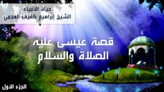 قصة عيسى عليه السلام  الجزء الأول [upl. by Torrlow]