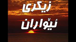 Zikry Ewaran  evening recitation  اذكار المساء [upl. by Cousin]