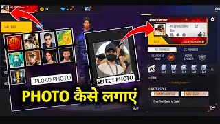 FREE FIRE PROFILE पे अपना PHOTO कैसे लगाएं 😍  How To Add profile photo in free fire [upl. by Fenwick]