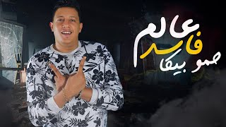 مهرجان عالم فاسد  حمو بيكا  مودي امين  قدوره 2020 [upl. by Dnalyram]