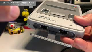 スーファミミニ 接続編その１ ③ [upl. by Menashem]