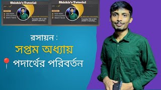 সপ্তম অধ্যাযরাসায়নিক বিক্রিয়ার শ্রেণীবিভাগ।ssc দাখিলSSCDakhil ChemistryShishirstutorial [upl. by Mallis]