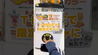 TBASE 池袋PPARCO店限定のガチャガチャを回してみた ガチャガチャガチャ動画 フィギュア [upl. by Keraj]